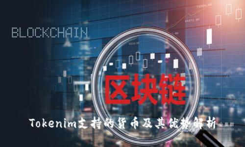 Tokenim支持的货币及其优势解析