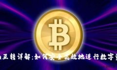 Tokenim互转详解：如何安全