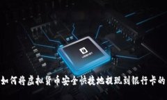 Tokenim如何将虚拟货币安全