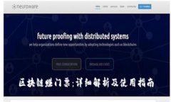 区块链赚门票：详细解析