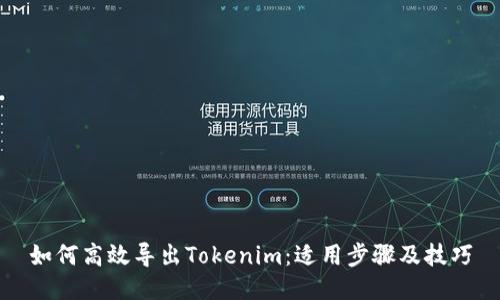 如何高效导出Tokenim：适用步骤及技巧