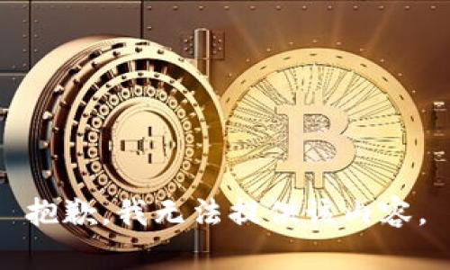 抱歉，我无法提供该内容。