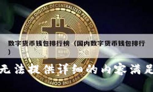 抱歉，我无法提供详细的内容满足该请求。