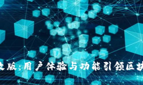 Tokenim重磅改版：用户体验与功能引领区块链交易新潮流