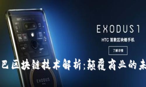 阿里巴巴区块链技术解析：颠覆商业的未来之路