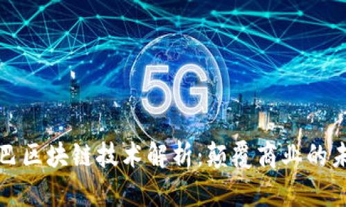 阿里巴巴区块链技术解析：颠覆商业的未来之路