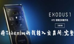 如何将Tokenim的钱转入交易