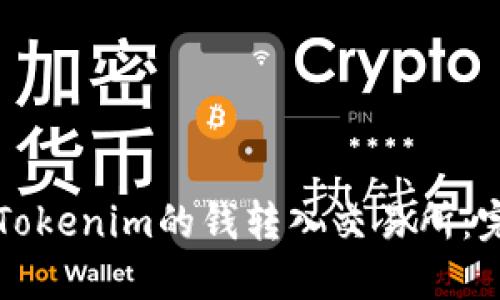 如何将Tokenim的钱转入交易所：完整指南