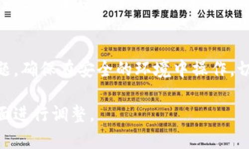 为了导入密钥到TokenIm Wallet，通常可以按照以下步骤进行。请注意，具体步骤可能会有所不同，具体取决于TokenIm的版本和用户界面。以下是一般性的步骤和说明：

1. 打开TokenIm Wallet
首先，确保你已经安装了TokenIm Wallet并打开应用。如果你是第一次使用，可能需要创建一个新的钱包账户，请按照提示完成账户的创建。

2. 进入设置或导入钱包选项
在主界面上，你可以找到一个设置图标或一个类似于“导入钱包”的选项。通常这个选项会在侧边菜单或者主菜单中。点击该选项进入。

3. 选择导入方式
TokenIm支持多种导入方式，例如通过助记词、私钥或 JSON 文件。如果你拥有密钥，选择“通过私钥导入”。通常会有一个输入框让你输入私钥。

4. 输入私钥
在弹出的输入框中，输入你的私钥。务必小心输入，确保没有遗漏或错误。你的私钥是非常敏感的信息，切勿分享给任何人，它能直接影响你的资产安全。

5. 确认导入
输入私钥后，点击确认或导入按钮。此时，如果密钥有效，TokenIm会提示你导入成功，相关资产将会出现在你的钱包中。

6. 查看资产
导入成功后，你可以返回主界面查看你的资产。确保所有资产均已正确显示，并进行必要的备份。

7. 备份和安全措施
成功导入密钥后，确保采取适当的安全措施，如备份钱包和私钥，并尽量避免在不安全的网络环境下进行操作。

总结
导入密钥到TokenIm Wallet是一个简单的过程，但必须注意安全问题。确保在安全的环境中操作，切勿将私钥泄露给他人。

此步骤仅供参考，具体操作请根据TokenIm Wallet的最新版本和界面进行调整。