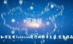 如何使用Tokenim进行比特币