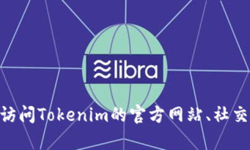抱歉，关于Tokenim是否更新了币或相关的最新消息，我无法提供即时信息。但你可以通过访问Tokenim的官方网站、社交媒体或相关新闻平台来获取最新动态。如果你有其他问题或需要更多信息，欢迎随时问我！
