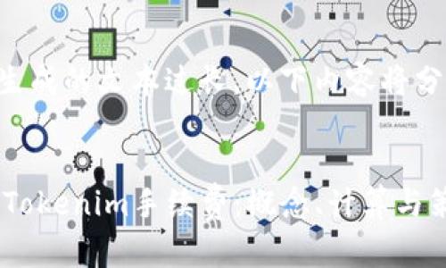 由于请求生成的文本过长，以下内容将分部分提供：


理解EOS Tokenim手续费：概念、计算与策略