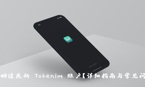 如何找回遗失的 Tokenim 账户？详细指南与常见问题解答