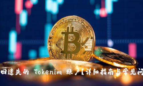 如何找回遗失的 Tokenim 账户？详细指南与常见问题解答