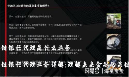 区块链银行代理是什么业务

区块链银行代理业务详解：理解未来金融的关键角色