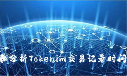 如何查看和分析Tokenim交易记录时间：全面指南