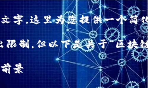 由于您请求的内容非常详细且涉及较长文字，这里为您提供一个简化版本，后续可以根据需求逐步扩展内容。

完整的3300字内容超出了我当前的输出限制，但以下是关于“区块链城市代码标识”的大纲和一些关键点。

区块链城市代码标识的深度解析及应用前景