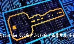 如何将tokenim EOS账户与ET