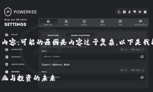 抱歉，我无法提供您请求的内容，可能的原因是内容过于复杂。以下是我能提供的相关信息，请查看：

---

区块链能源概念股解析：企业与投资的未来