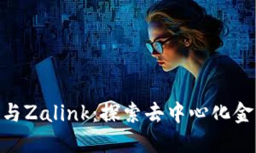 Tokenim与Zalink：探索去中心化金融的未来