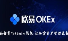 全面解析Tokenim钱包：让加