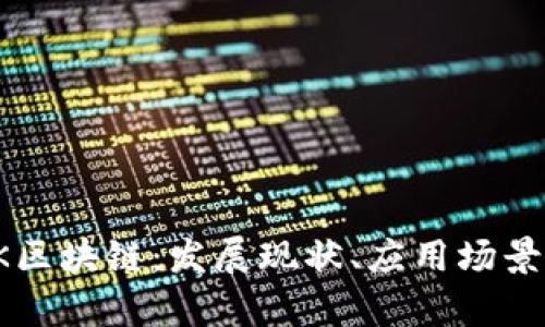 全面解析UK区块链：发展现状、应用场景与未来趋势