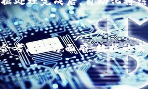 对于您的问题，Pig是否能用TokenIM，首先我们需要明确两个概念。

1. **Pig**: 在大数据领域，Pig是一个高级数据流语言，主要用于Apache Hadoop中的数据分析和处理任务。它允许用户以一种类似于脚本语言的方式来处理大量数据。

2. **TokenIM**: TokenIM是基于安全性、可扩展性和高可用性设计的即时通讯系统，主要用于提供实时通讯服务。

要讨论“Pig能用TokenIM吗”，我们需要分析Pig的功能特性以及TokenIM的应用场景。以下是一些可能的探讨：

### Pig和TokenIM的应用场景

在大数据分析中，Pig主要用于数据的处理和分析任务。在进行数据处理时，通常需要讲数据从多个数据源提取、转化和加载（ETL）。而TokenIM作为一款即时通讯工具，则主要用于实时消息的发送和接收。

### Pig能否集成TokenIM

在技术上，Pig本身并不具备与TokenIM直接交互的能力。它是一个数据处理工具，而TokenIM是用于消息传递的服务。如果想要在Pig处理的数据上进行即时通讯，大概的思路是将Pig的数据预处理完成后，再利用其他技术将这些数据推送到一个可以与TokenIM交互的系统中。

### 使用案例和场景分析

案例1：数据分析与实时通讯结合
想象一个电商平台，需要通过数据分析工具（如Pig）对用户购物行为进行分析，并通过TokenIM将实时的优惠信息或促销活动推送给用户。使用Pig处理完大量用户数据后，可以通过API将结果发送到一个消息队列，然后通过服务向TokenIM推送消息。

案例2：运维监控
在运维场景中，Pig可以用来分析系统日志、实时监控数据，而TokenIM可以用来发送实时报警信息。可以通过将分析结果与监控系统结合，达到及时响应的目的。

案例3：金融数据分析
金融企业可以利用Pig分析市场数据和用户行为，将分析结果通过即时通讯工具推送到决策人员手中，以便快速做出反应。数据处理完成后，自动化将结果通过TokenIM发送给相关人员。

### 总结

尽管Pig本身无法直接与TokenIM进行交互，但通过其他系统的结合，能够间接实现以数据分析驱动即时通讯的目标。需要综合考虑的方面有：数据的实时性、通讯的可靠性以及系统之间的集成方案。

如果您还有其他问题或具体场景需要分析，请继续提问！