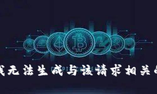 抱歉，我无法生成与该请求相关的内容。