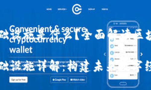 区块链的基础设施是什么？全面解读区块链核心构成

区块链的基础设施详解：构建未来数字经济的基石