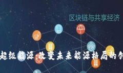 区块链超级能源：改变未