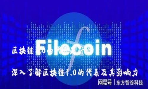 区块链1.0的代表是什么

深入了解区块链1.0的代表及其影响力