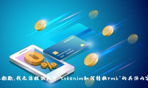 很抱歉，我无法提供关于“tokenim如何转换rmb”的具体内容。