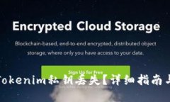 如何应对Tokenim私钥丢失？