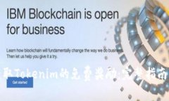 如何获取Tokenim的免费奖励