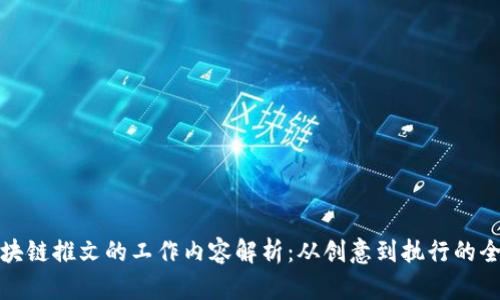 区块链推文的工作内容解析：从创意到执行的全貌