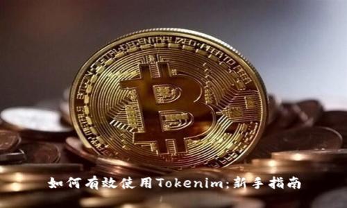 如何有效使用Tokenim：新手指南