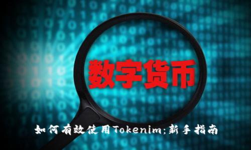 如何有效使用Tokenim：新手指南