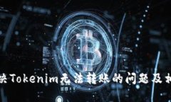 如何解决Tokenim无法转账的