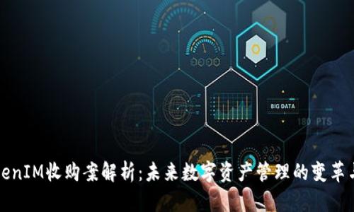 : TokenIM收购案解析：未来数字资产管理的变革与展望