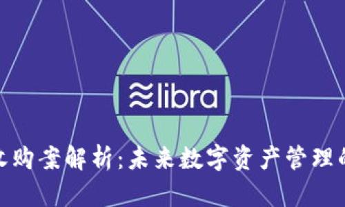 : TokenIM收购案解析：未来数字资产管理的变革与展望