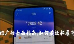 区块链平台推广的全面指