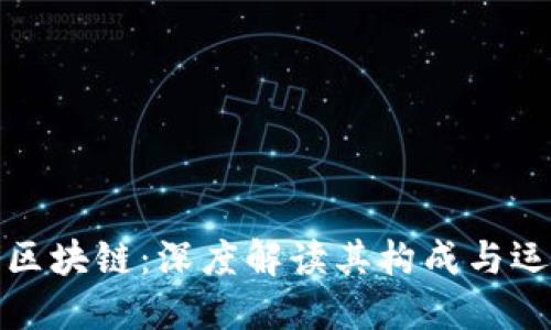 完整的区块链：深度解读其构成与运作机制