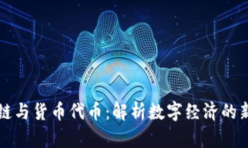 区块链与货币代币：解析数字经济的新前沿