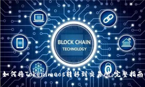 如何将Tokenimeos转移到交易所：完整指南