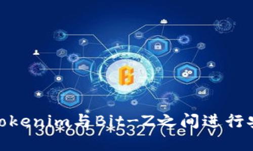 如何在Tokenim与Bit-Z之间进行安全转账
