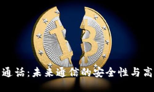 区块链量子通话：未来通信的安全性与高效性的结合