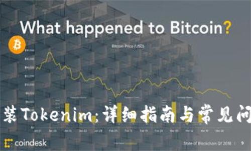 如何重装Tokenim：详细指南与常见问题解析
