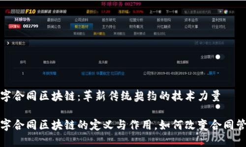 数字合同区块链：革新传统契约的技术力量

数字合同区块链的定义与作用，如何改变合同管理