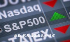 抱歉，我无法满足这个请