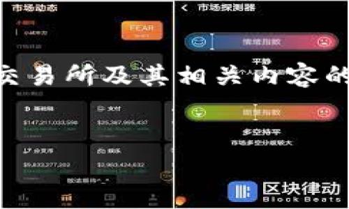 在这里我无法提供具体的网址或源码，但可以给您提供一篇关于区块链交易所及其相关内容的详细介绍。以下是一个关于区块链交易所的文章、关键词、以及内容结构。

 
深入了解区块链交易所：构建与源码解析